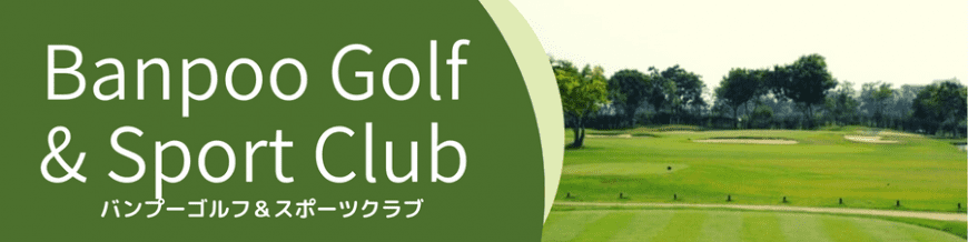 バンプーゴルフ＆スポーツクラブ