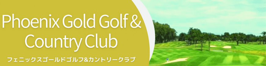 フェニックスゴールドゴルフ&カントリークラブ