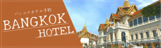 タイホテル予約